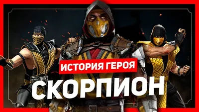 История героя: Скорпион (Mortal Kombat) - YouTube