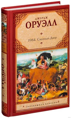 1984 (новый перевод). Скотный Двор Джордж Оруэлл - купить книгу 1984 (новый  перевод). Скотный Двор в Минске — Издательство АСТ на 