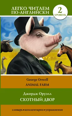 Иллюстрация СКОТНЫЙ ДВОР, ДЖОРДЖ ОРУЭЛЛ, George Orwell, Animal farm