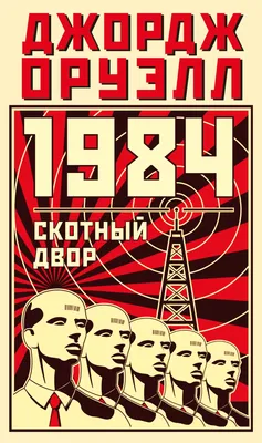 Книга «Скотный двор» – Джордж Оруэлл, купить по цене 119 на YAKABOO:  978-089-0008-26-3