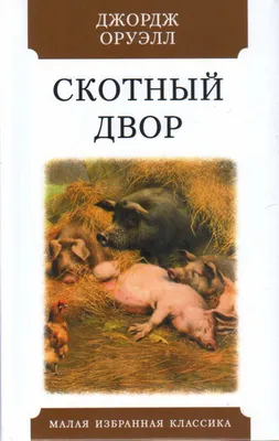 Анализ повести «Скотный двор» Оруэлла: о чем книга и почему ее стоит  прочитать | Журнал Интроверта