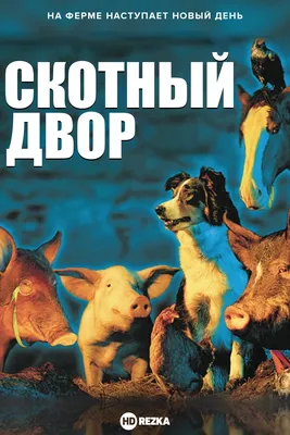 Киноклуб «Среда анимации»: Скотный двор (1954 г.)