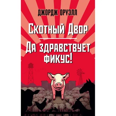 Книга Скотный двор - Джордж Оруэлл(978-089-0008-26-3) от продавца: MURMURA  – купить в Украине | ROZETKA | Выгодные цены, отзывы покупателей