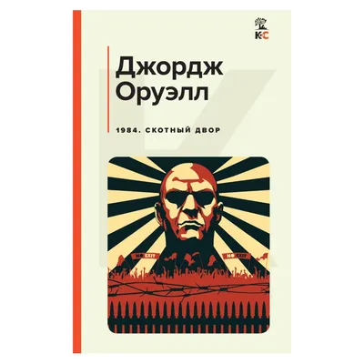 1984. Скотный двор. 50 иллюстраций Веры Дубровской - купить по выгодной  цене | Издательство «СЗКЭО»