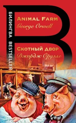 Скотный двор. Повесть-притча (Джордж Оруэлл)