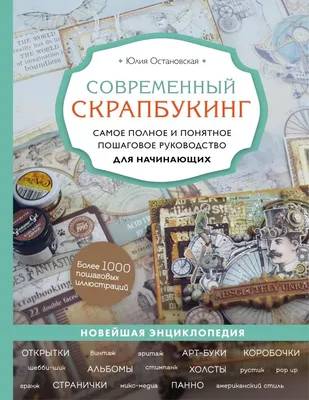 Скрапбукинг: изысканные подарки своими руками, , Феникс купить книгу  978-5-222-19215-3 – Лавка Бабуин, Киев, Украина