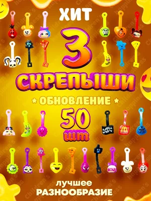 скрепыши 2/скрепыши 3/скрепыши 4/Скрепыши 5/Скрепыши  набор/игрушки/развивающие игры/скрипыши Childrens Happiness 28157434 купить  в интернет-магазине Wildberries