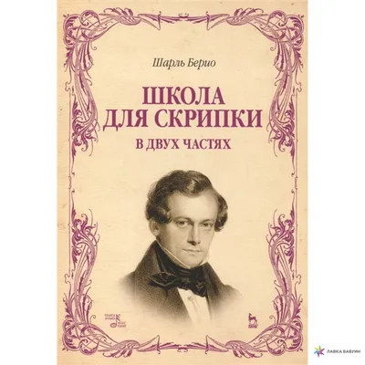 Школа для скрипки. В двух частях, Шарль Берио, Лань купить книгу  978-5-8114-5055-8 – Лавка Бабуин, Киев, Украина