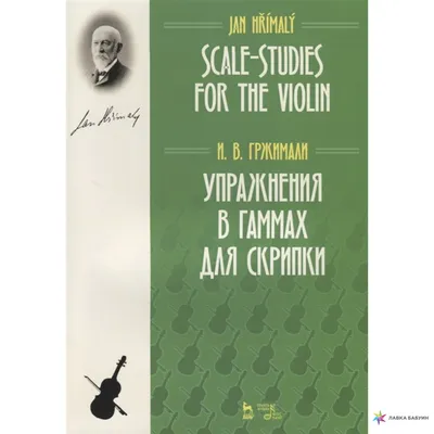 Упражнения в гаммах для скрипки, И. В. Гржимали, Лань купить книгу  978-5-8114-4685-8 – Лавка Бабуин, Киев, Украина