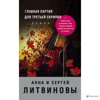 Главная партия для третьей скрипки, купить в интернет-магазине: цена,  отзывы – Лавка Бабуин, Киев, Украина