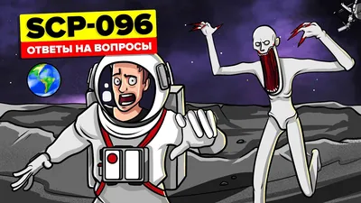 SCP-096 - Посмотрите на фотографию Скромника в космосе? Скромник: Вопросы и  Теории (SCP Анимация) - YouTube