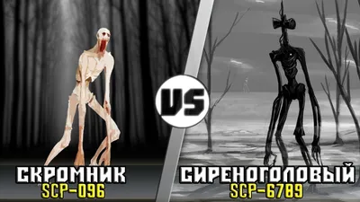 Scp-096 [Скромник] vs Слендермен | Кто Кого? | Кто Кого? [Плюс] | Дзен