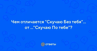 Скучаю без тебя открытки, поздравления на 