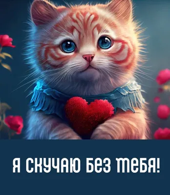 Открытки "Скучаю по тебе!" (100+)