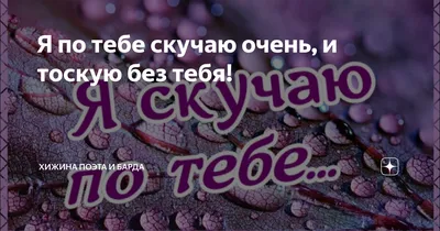 Я ТАК СКУЧАЮ БЕЗ ТЕБЯ !!!/2021/. ~ Открытка (плейкаст)