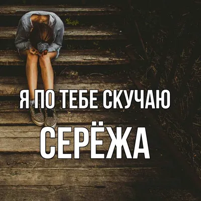 Скучаю по тебе и без тебя... (Наталья Любима) / Стихи.ру