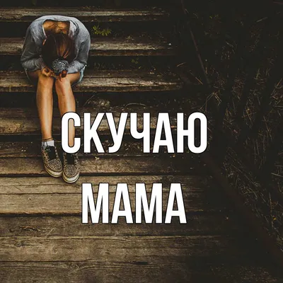 Скучаю по тебе, родная мама... (Дрожжина Ольга) / Стихи.ру