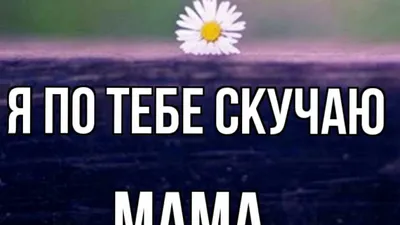 МАМА Я СКУЧАЮ ПО ТЕБЕ 🤍 - YouTube