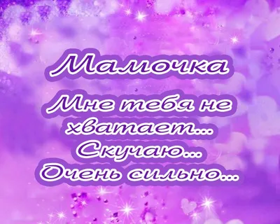 Открытка с именем Мама и папа Я по тебе скучаю дорога в неизвестность.  Открытки на каждый день с именами и пожеланиями.