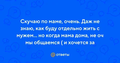 Картинки по тебе скучаю мама