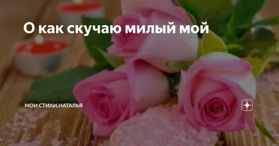 О как скучаю милый мой | Наталия,мои стихи | Дзен