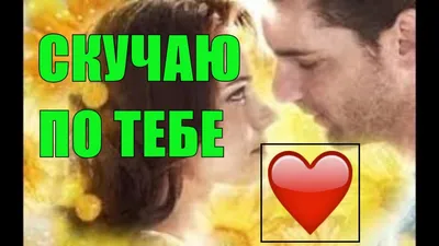 я скучаю по тебе, Максим. я по тебе очень скучаю, любя. сильнее всего  чувствую это. словно все мечты, вся эта любовь на… | Я скучаю по тебе,  Скучаю по тебе, Чувства