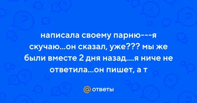 Картинки жду скучаю мужчине для поднятия настроения (40 фото) » Юмор,  позитив и много смешных картинок