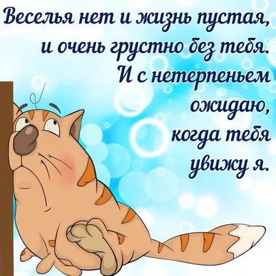 Ответы : написала своему парню---я скучаю...он сказал, уже??? мы же  были вместе 2 дня назад....я ниче не ответила...он пишет, а т