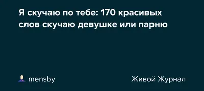 Приятные открытки «скучаю без тебя» мужчине