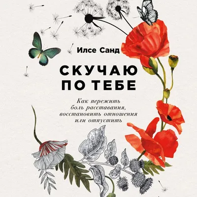 Скучаю по тебе Альпина. Книги 8727889 купить в интернет-магазине Wildberries