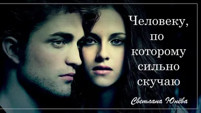 Цитата - "Скучать по человеку, которого больше никогда не увидишь - это  ужасно не справедливо" | Цитаты, Сказки, Мысли