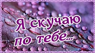 Открытки скучаю по любимому