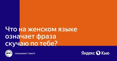 Ответы : Очень скучаю по бывшей подруге...