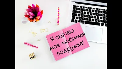 Картинки Скучаю Подруга - красивые открытки бесплатно