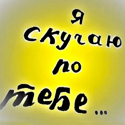 Картинки "Скучаю по тебе!" (283 шт.)