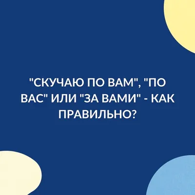 Скучаю по вам или по вас? / Статьи / 