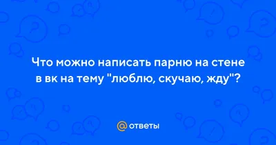 Василий вчера в 2 А ты пиши без повода, просто пиши.. 'я скучаю ' Й и У К  ЕНГ щщщшввввщ 123 Ф Василий вчера в  Андреи| Человек блядь, два косаря  третий