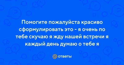 Картинки с надписью - Очень сильно скучаю жду, жду, жду....