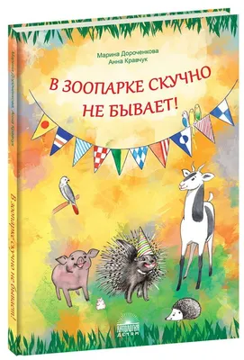 Дороченкова М., Кравчук А. "В зоопарке скучно не бывает!" — купить в  интернет-магазине по низкой цене на Яндекс Маркете