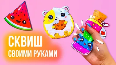 DIY 5 СКВИШИ из БУМАГИ С РАЗНЫМИ НАПОЛНИТЕЛЯМИ / Squishy СВОИМИ РУКАМИ  БОЛЬШИЕ Антистресс игрушки - YouTube