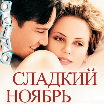 Сладкий ноябрь (1968) — Фильм.ру