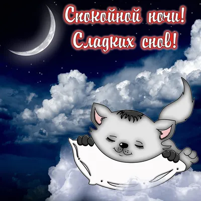 Сладких снов | Cute love memes, Happy memes, Romantic memes