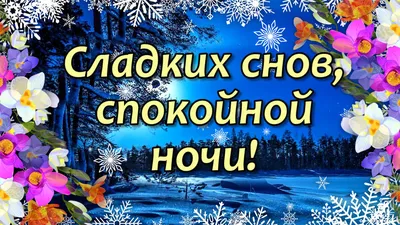 Спокойной Ночи, Сладких Снов! | Мультяшные Поздравления | Дзен