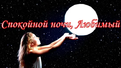 Картинки Спокойной ночи любимому🌙 - скачать (74 шт.)