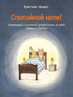 Картинки "Спокойной Ночи!" (3074 шт.)