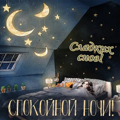 Картинки: "Спокойной ночи!" (4175 шт.)