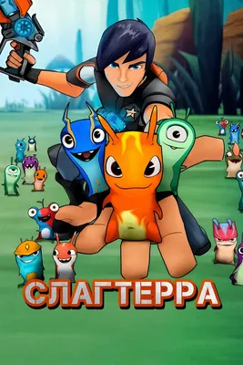 Слагтерра (2012-1016) - Slugterra - Bajoterra - постеры фильма -  голливудские мультфильмы - Кино-Театр.Ру