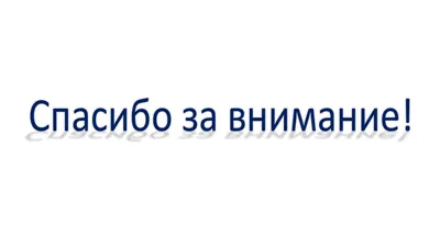 Слайд «Спасибо за внимание» - нужен или нет? 🤔 — Юлия Пусь на 