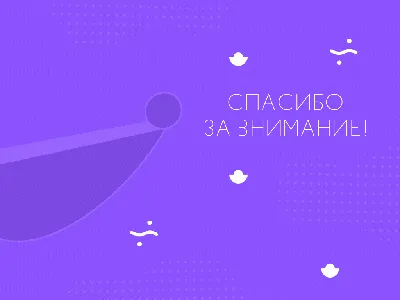 50 картинок «Спасибо за внимание» для ваших презентаций | Canva | Дзен