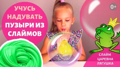 Надуваем пузыри из слаймов - как сделать большой пузырь из слайма. Смотрите  видео про слаймы. | Polinka GOLD | Дзен
